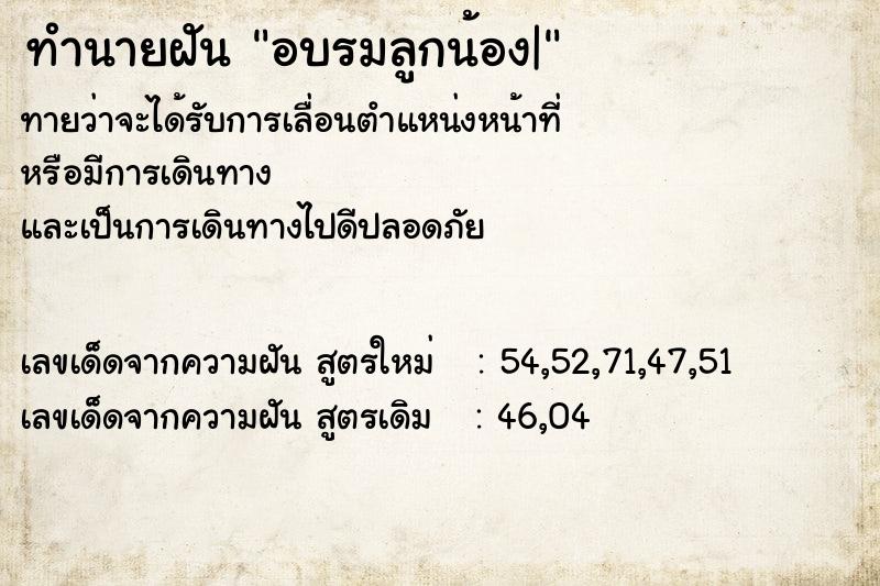 ทำนายฝันทำนายฝันอบรมลูกน้อง|